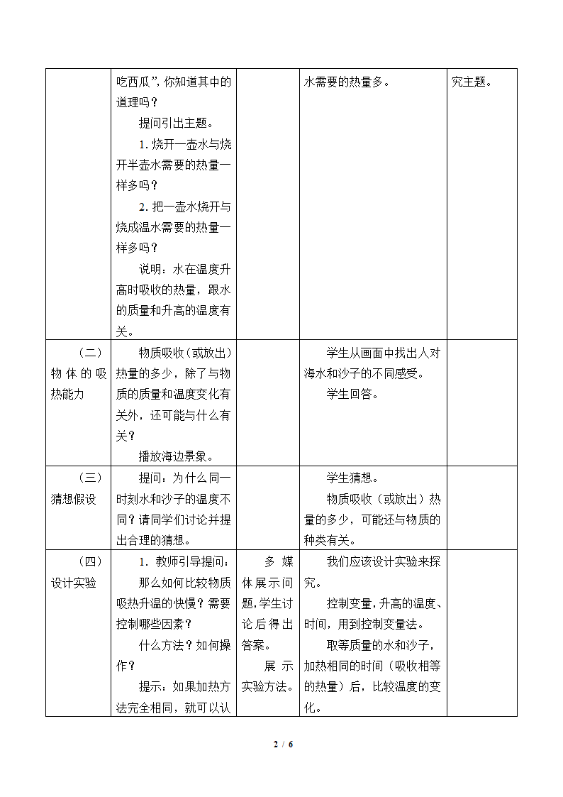 物理京改版八年级教案-7.7 比热容.doc第2页