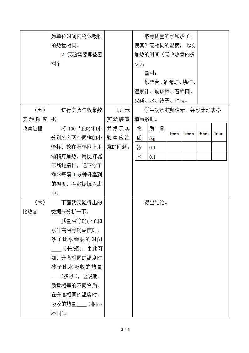 物理京改版八年级教案-7.7 比热容.doc第3页