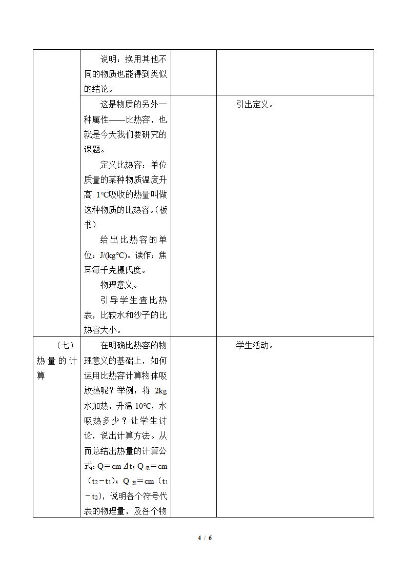 物理京改版八年级教案-7.7 比热容.doc第4页