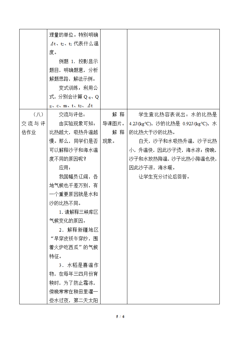 物理京改版八年级教案-7.7 比热容.doc第5页