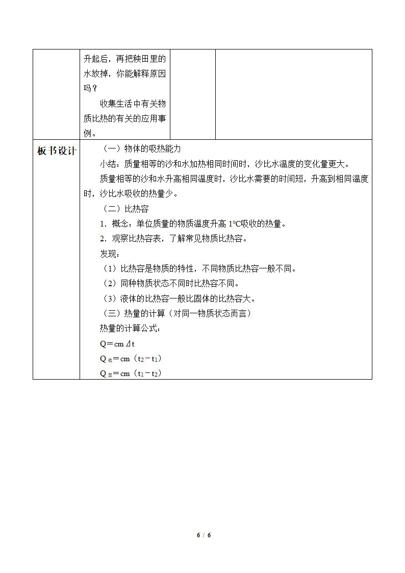 物理京改版八年级教案-7.7 比热容.doc第6页