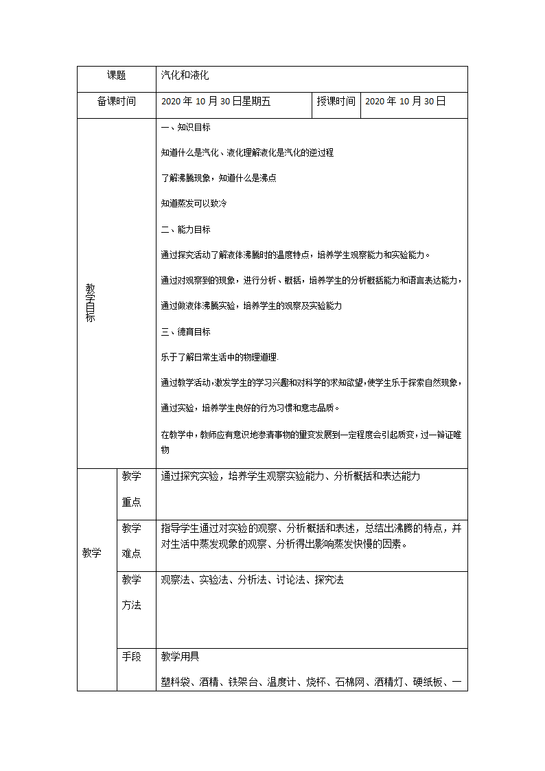 人教版八年级物理上册3.3汽化和液化教案.doc第1页