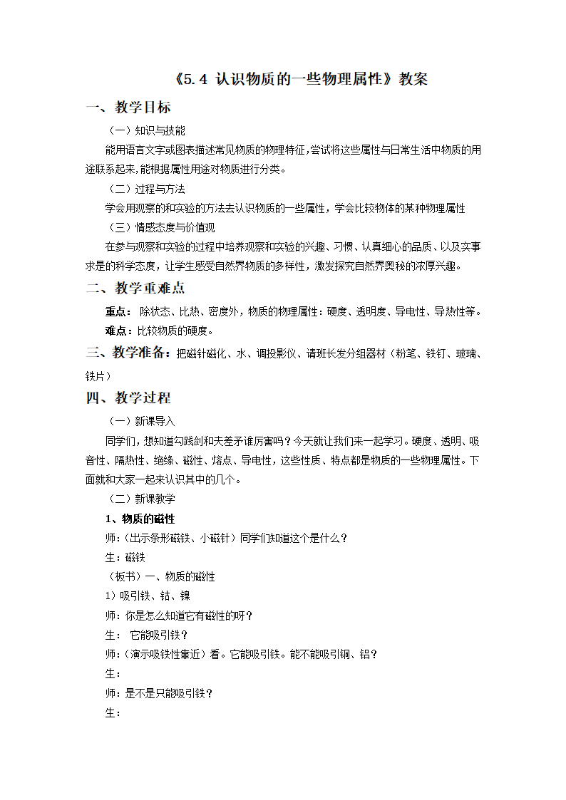 《5.4 认识物质的一些物理属性》教案1.doc