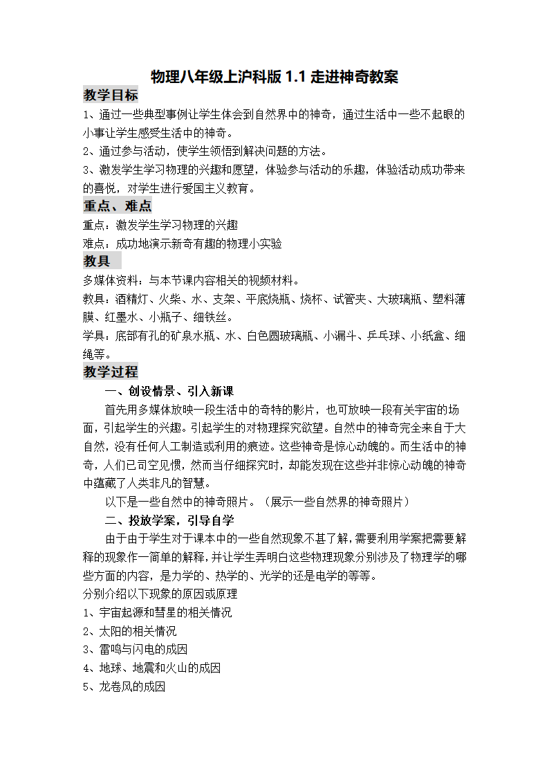 物理八年级上沪科版1.1走进神奇教案.doc第1页