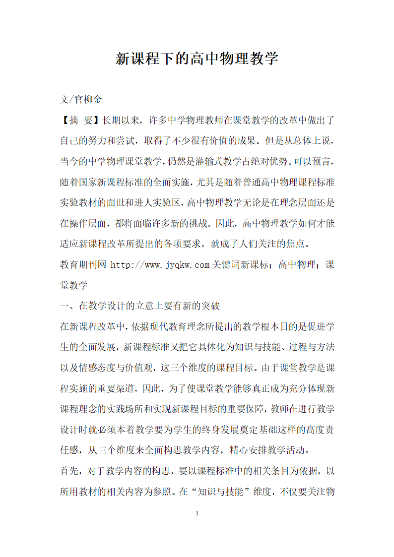 课程下的高中物理教学.docx