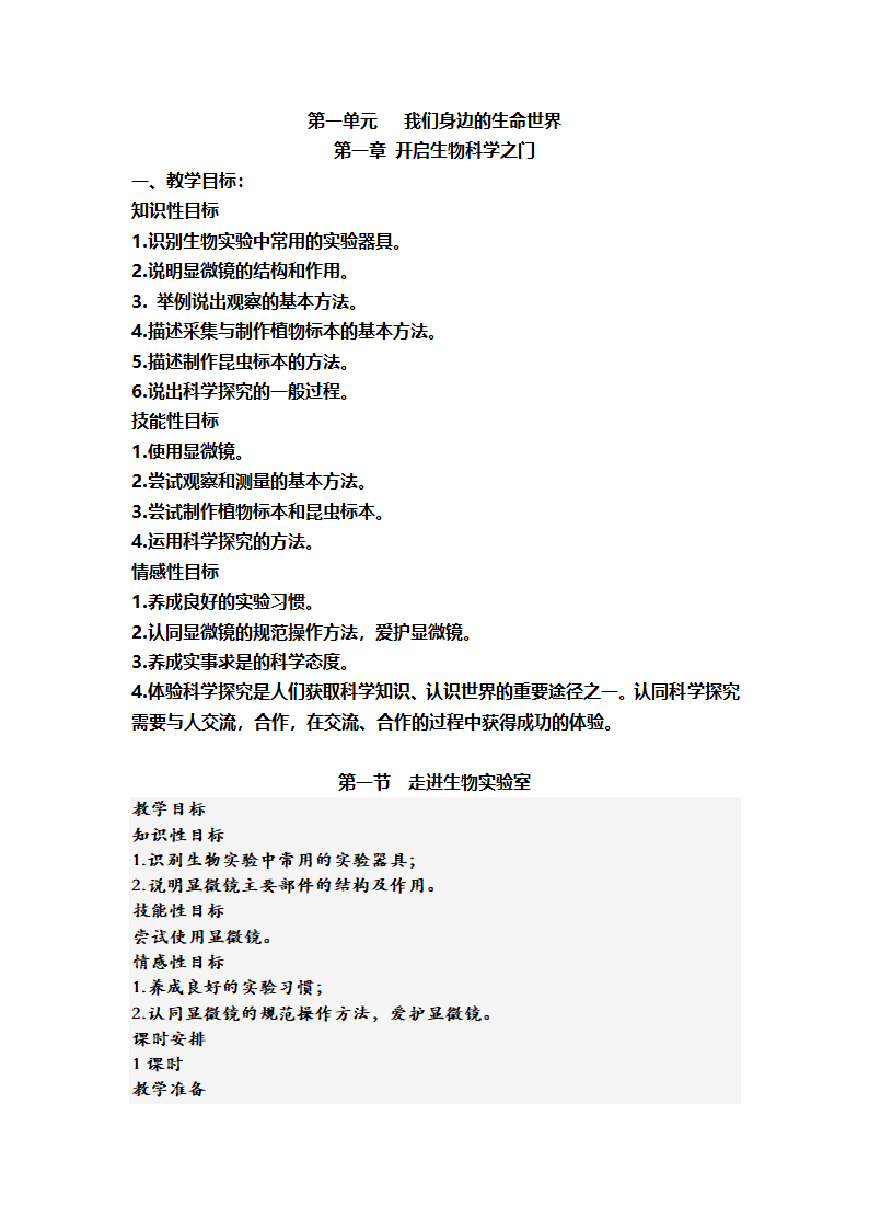 第一节 走进生物实验室教案.doc第1页