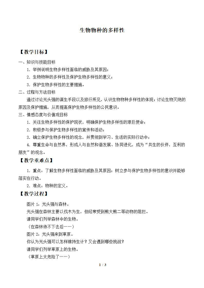 3.1 生物物种的多样性  教案.doc第1页