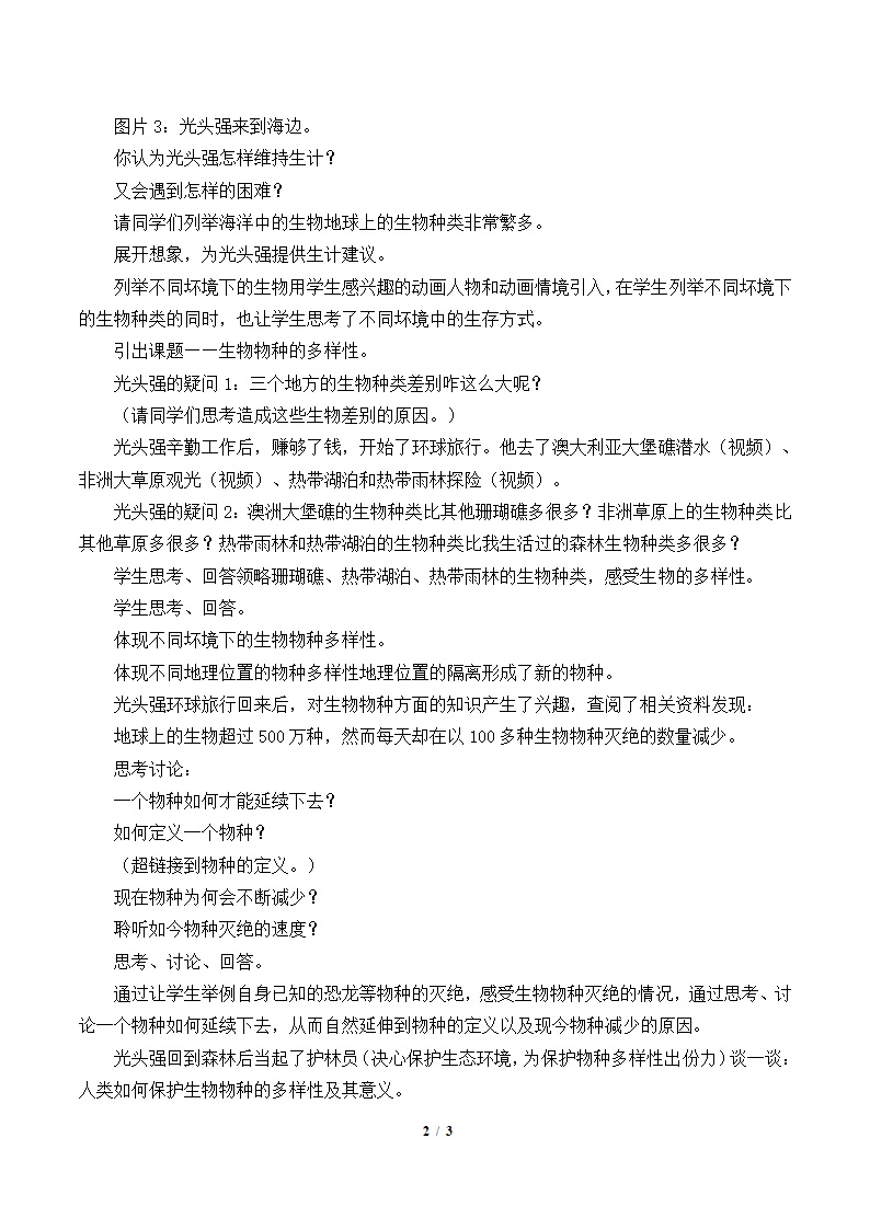 3.1 生物物种的多样性  教案.doc第2页