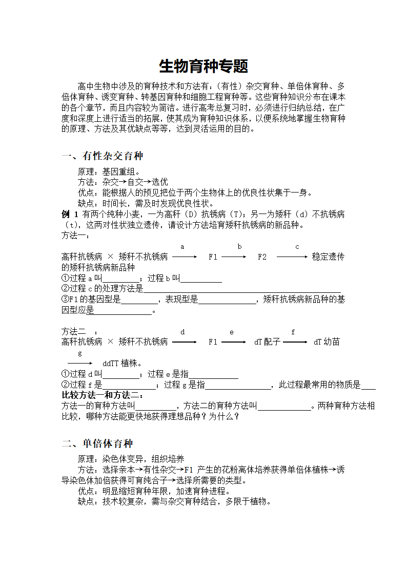 生物育种专题[下学期].doc