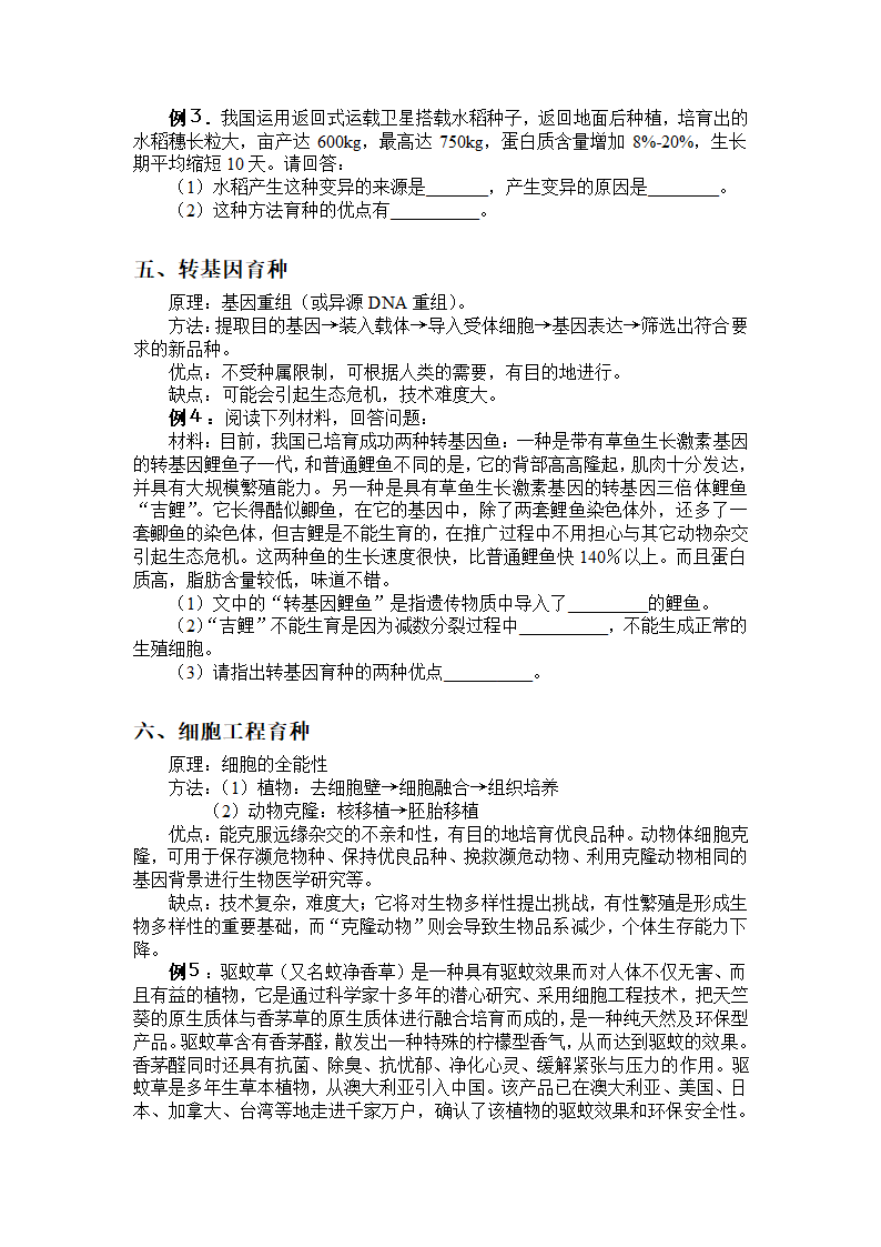 生物育种专题[下学期].doc第3页