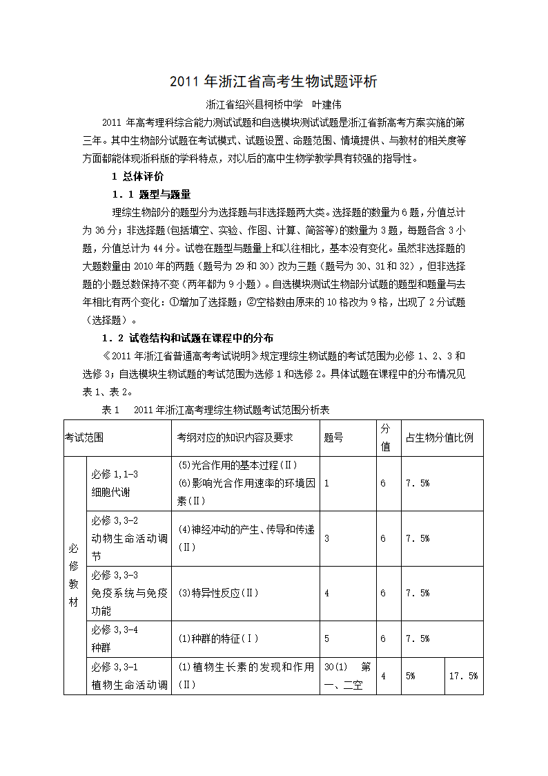 2011年浙江省高考生物试题评析.doc