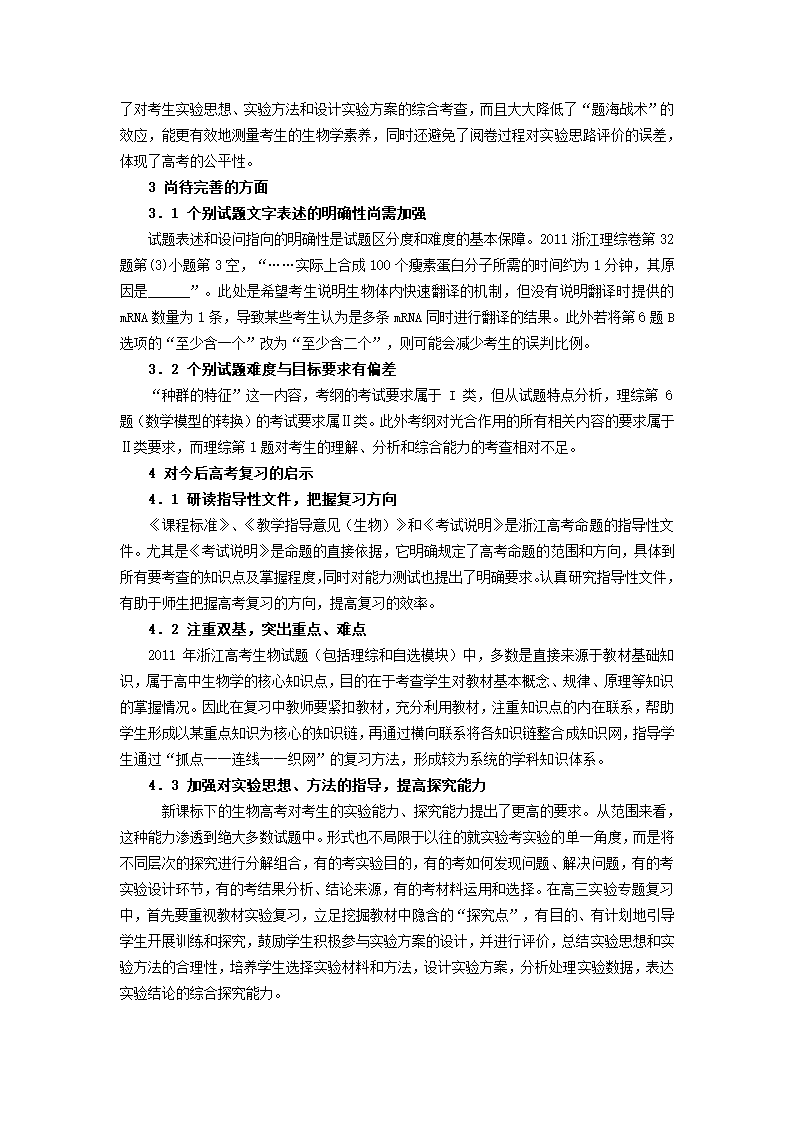 2011年浙江省高考生物试题评析.doc第4页