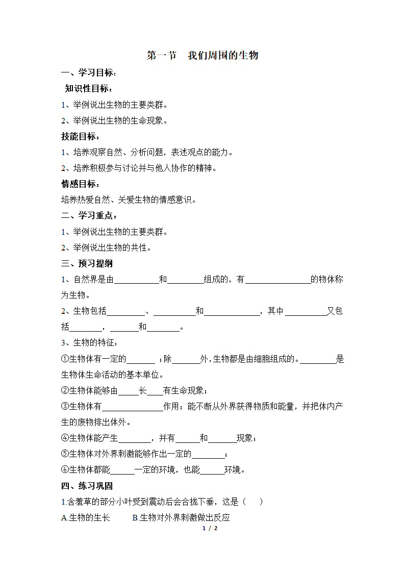 《我们周围的生物》参考学案.doc第1页