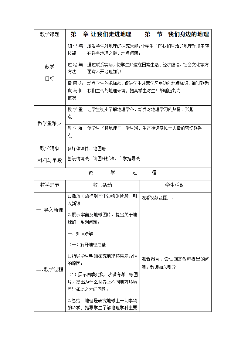 湘教版地理七上 1.1 我们身边的地理 教案（表格式）.doc