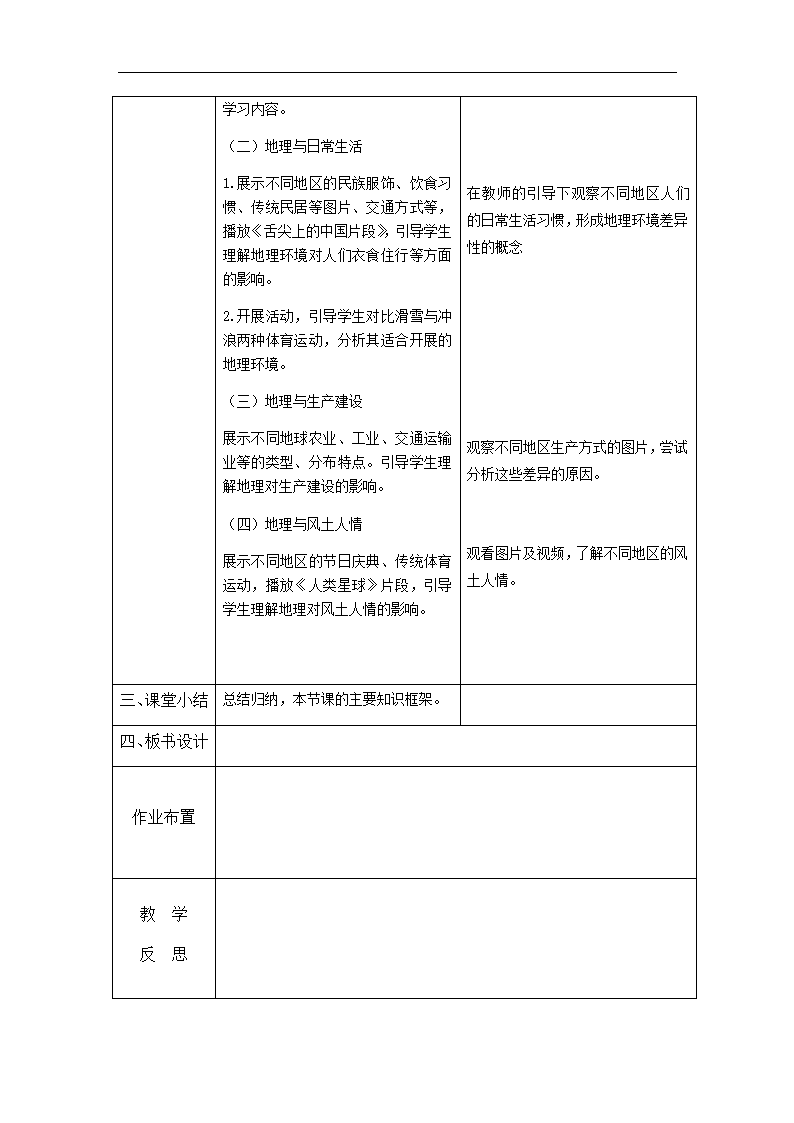 湘教版地理七上 1.1 我们身边的地理 教案（表格式）.doc第2页