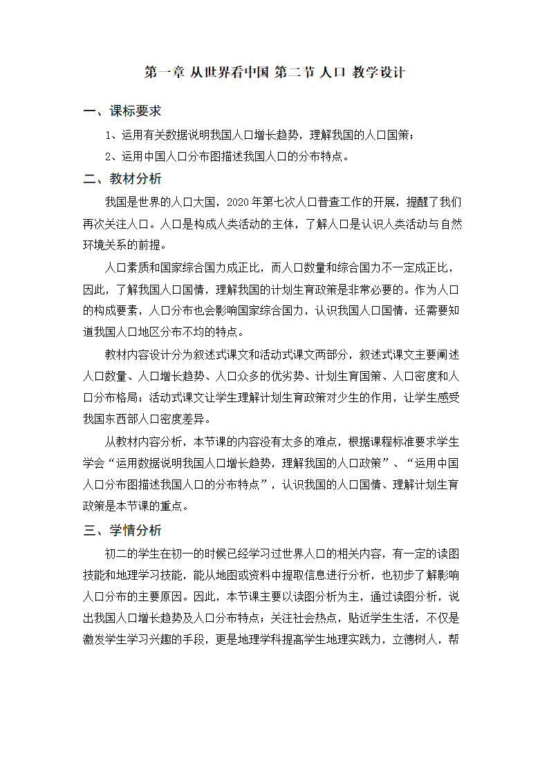 人教版八年级地理上册1.2人口教案（表格式）.doc第1页