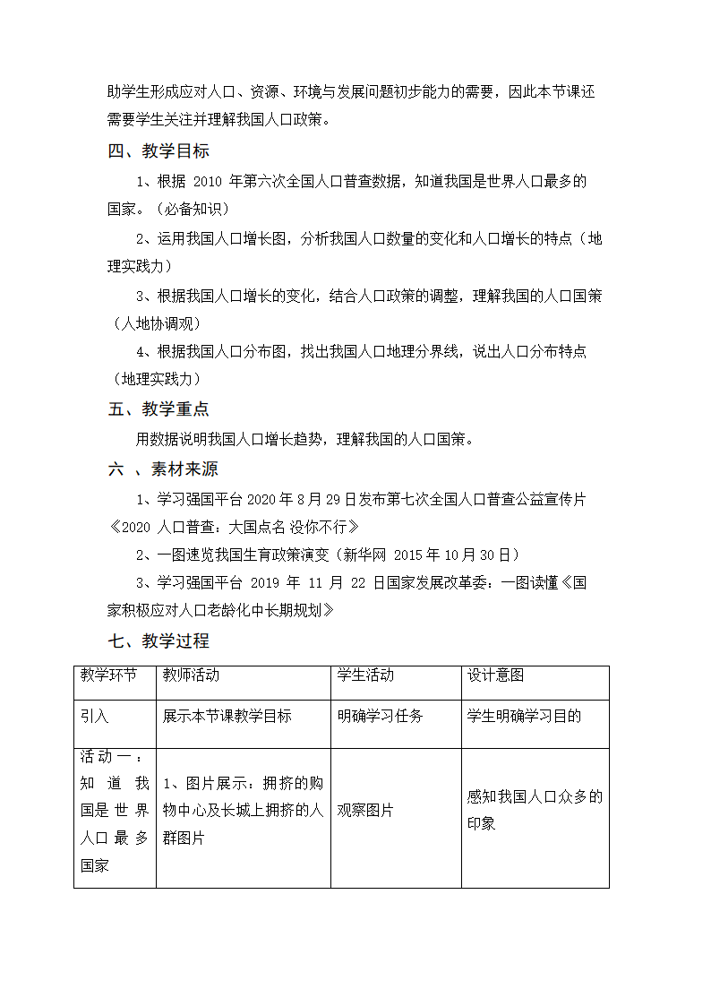 人教版八年级地理上册1.2人口教案（表格式）.doc第2页