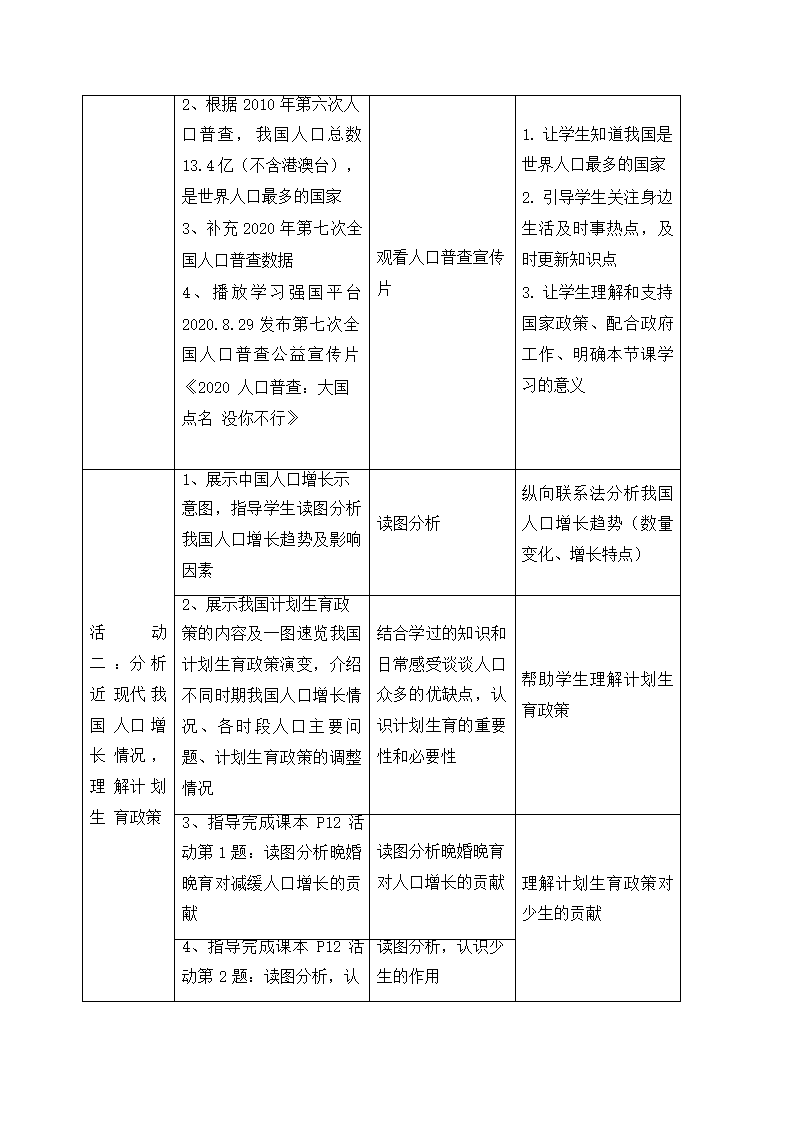 人教版八年级地理上册1.2人口教案（表格式）.doc第3页