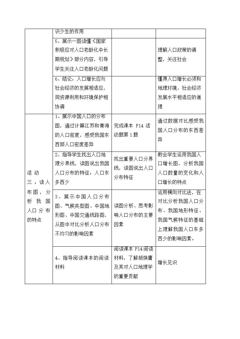 人教版八年级地理上册1.2人口教案（表格式）.doc第4页