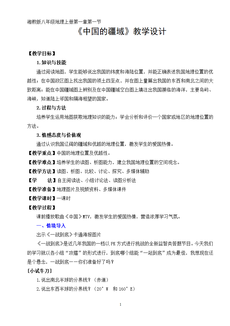 湘教版地理八年级上册第一章 第一节 中国的疆域 教案.doc第1页