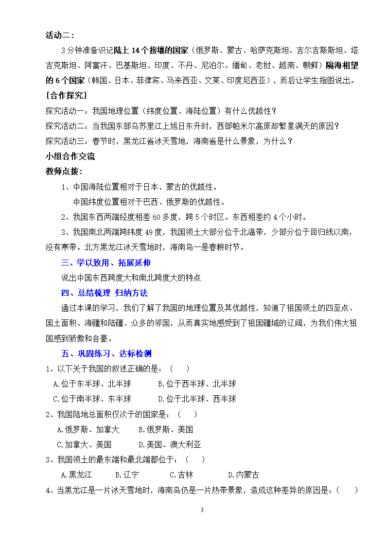 湘教版地理八年级上册第一章 第一节 中国的疆域 教案.doc第3页