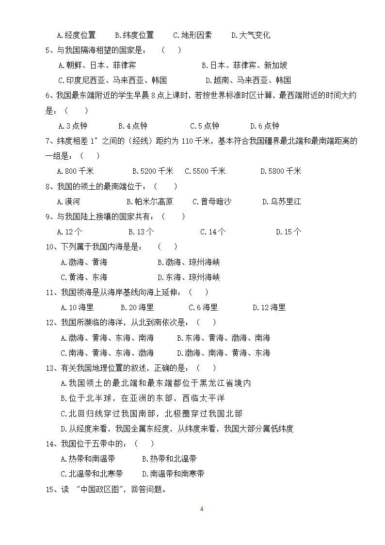 湘教版地理八年级上册第一章 第一节 中国的疆域 教案.doc第4页