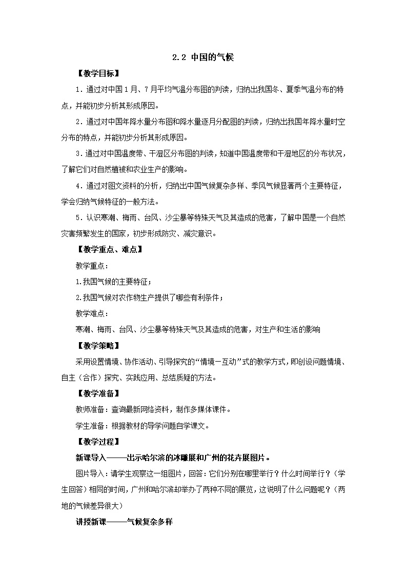 2022-2023学年湘教版地理八年级上册2.2中国的气候教案.doc