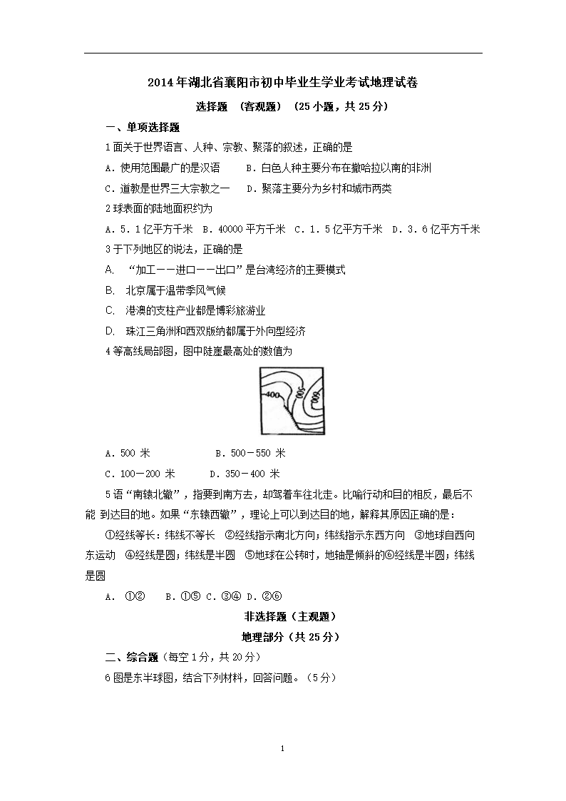 2014年湖北省襄阳市初中毕业生学业考试地理试卷.doc