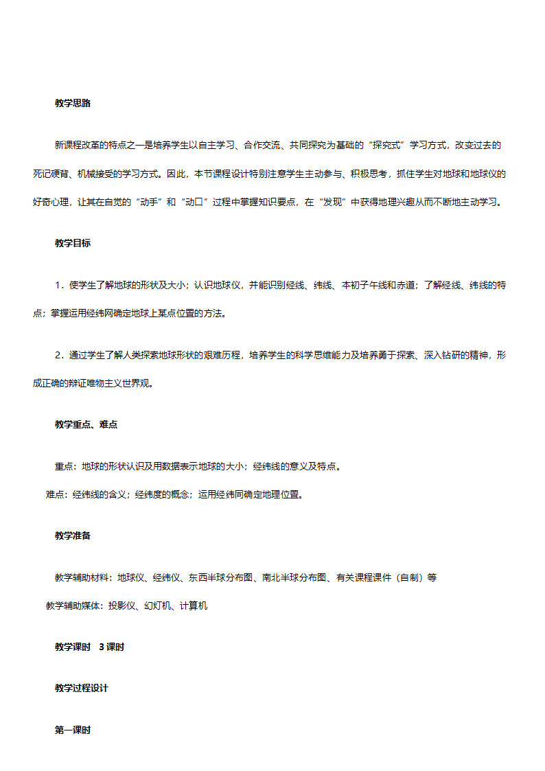 人教版七年级地理《新课标人教版七年级上册全套教案初中地理》教案.doc第4页