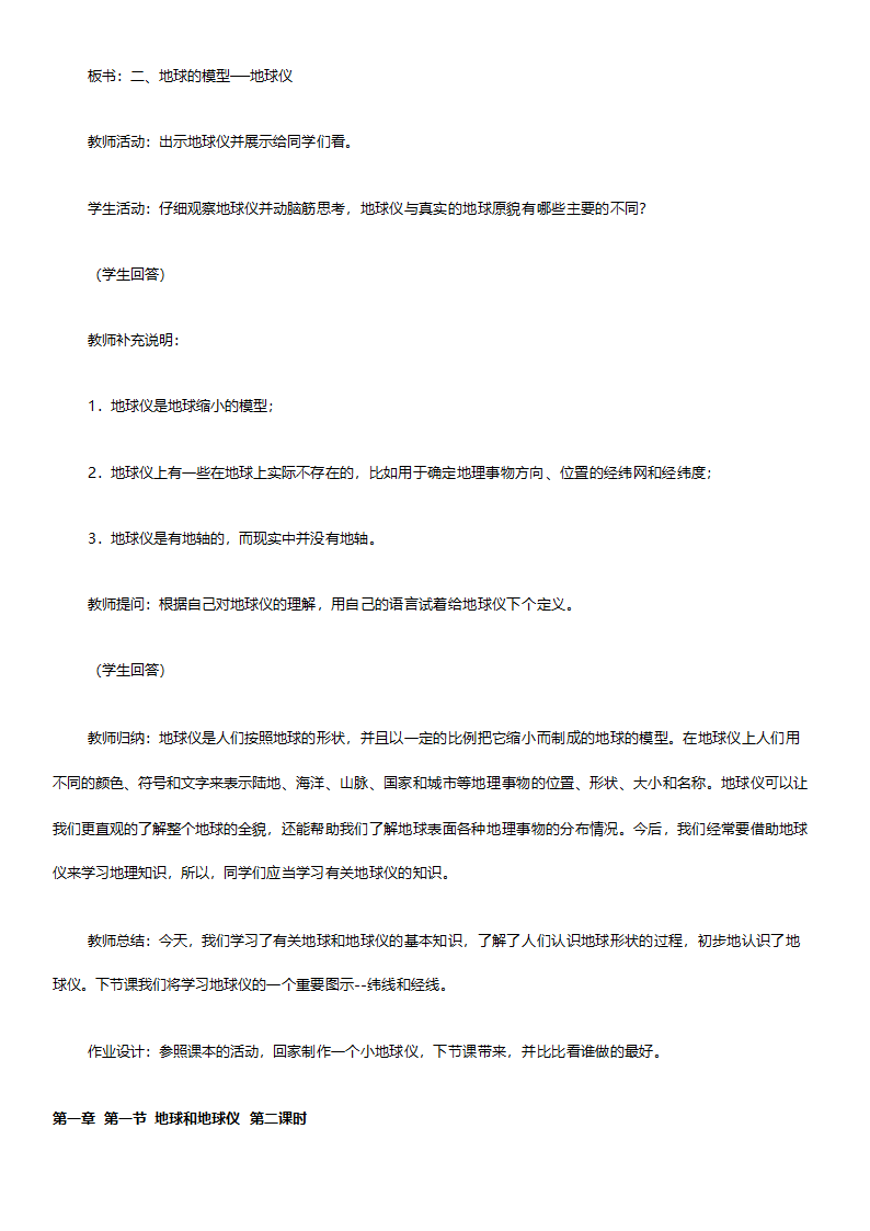 人教版七年级地理《新课标人教版七年级上册全套教案初中地理》教案.doc第8页