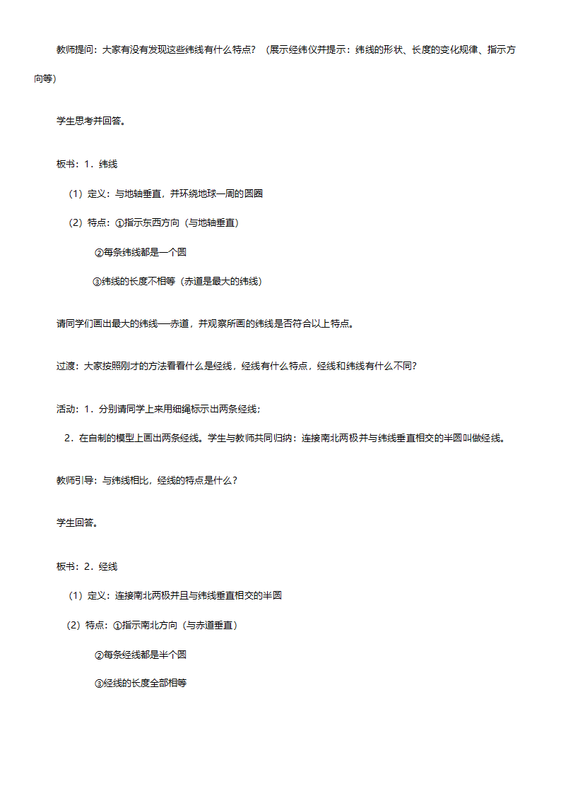 人教版七年级地理《新课标人教版七年级上册全套教案初中地理》教案.doc第10页