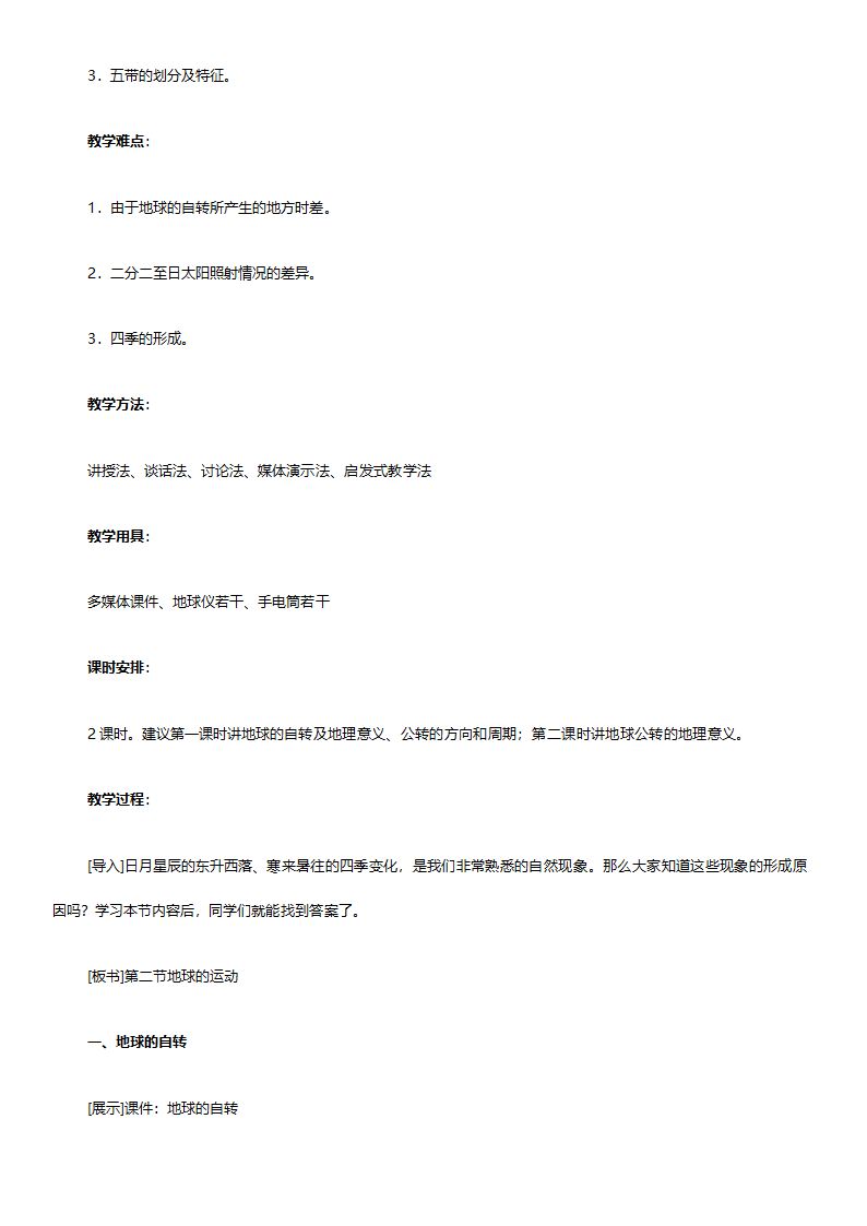 人教版七年级地理《新课标人教版七年级上册全套教案初中地理》教案.doc第22页