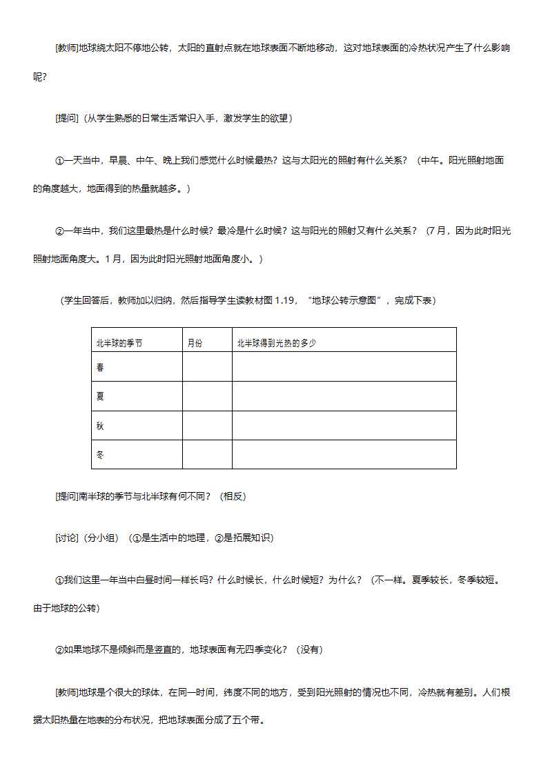 人教版七年级地理《新课标人教版七年级上册全套教案初中地理》教案.doc第25页