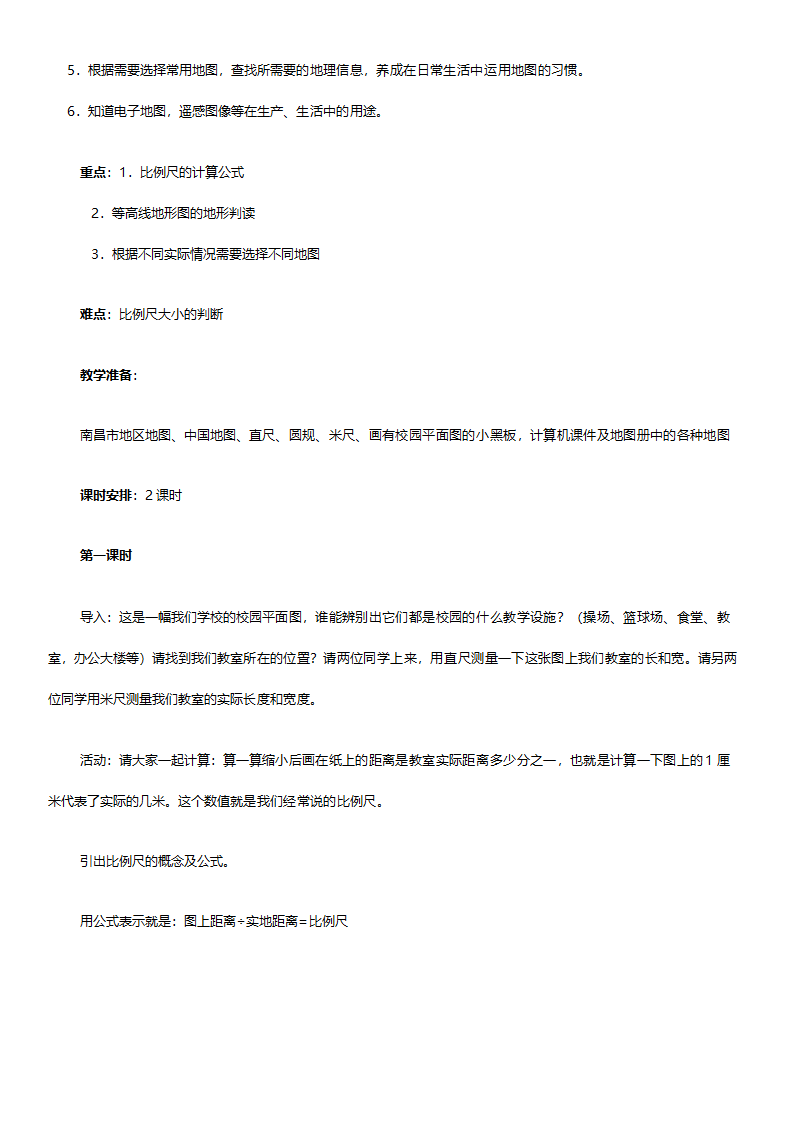 人教版七年级地理《新课标人教版七年级上册全套教案初中地理》教案.doc第27页