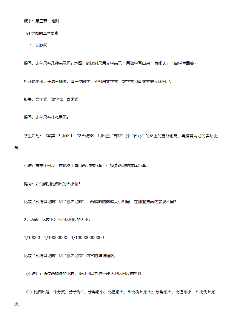 人教版七年级地理《新课标人教版七年级上册全套教案初中地理》教案.doc第28页