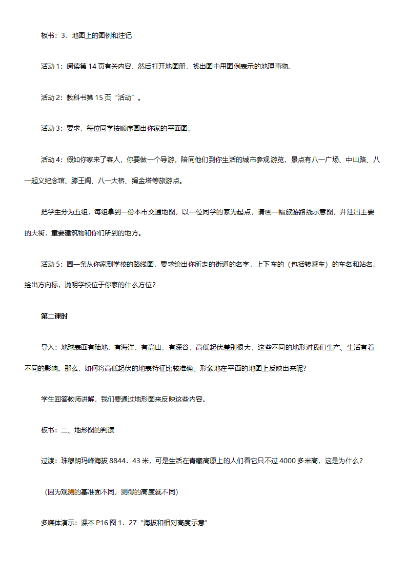 人教版七年级地理《新课标人教版七年级上册全套教案初中地理》教案.doc第30页