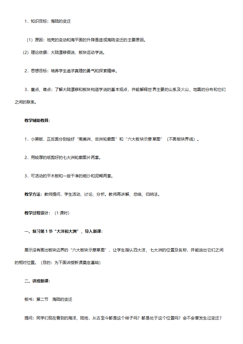 人教版七年级地理《新课标人教版七年级上册全套教案初中地理》教案.doc第40页