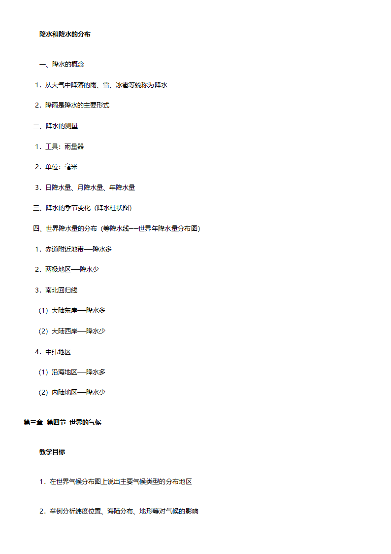 人教版七年级地理《新课标人教版七年级上册全套教案初中地理》教案.doc第64页