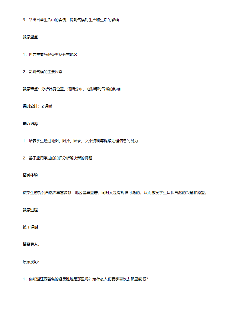 人教版七年级地理《新课标人教版七年级上册全套教案初中地理》教案.doc第65页