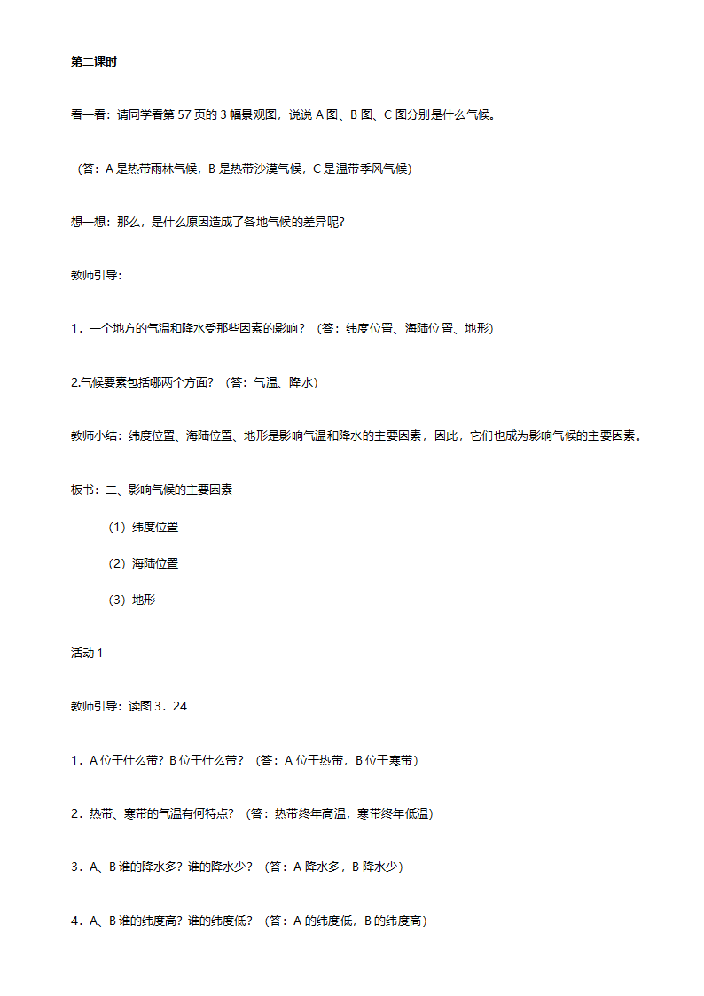 人教版七年级地理《新课标人教版七年级上册全套教案初中地理》教案.doc第68页