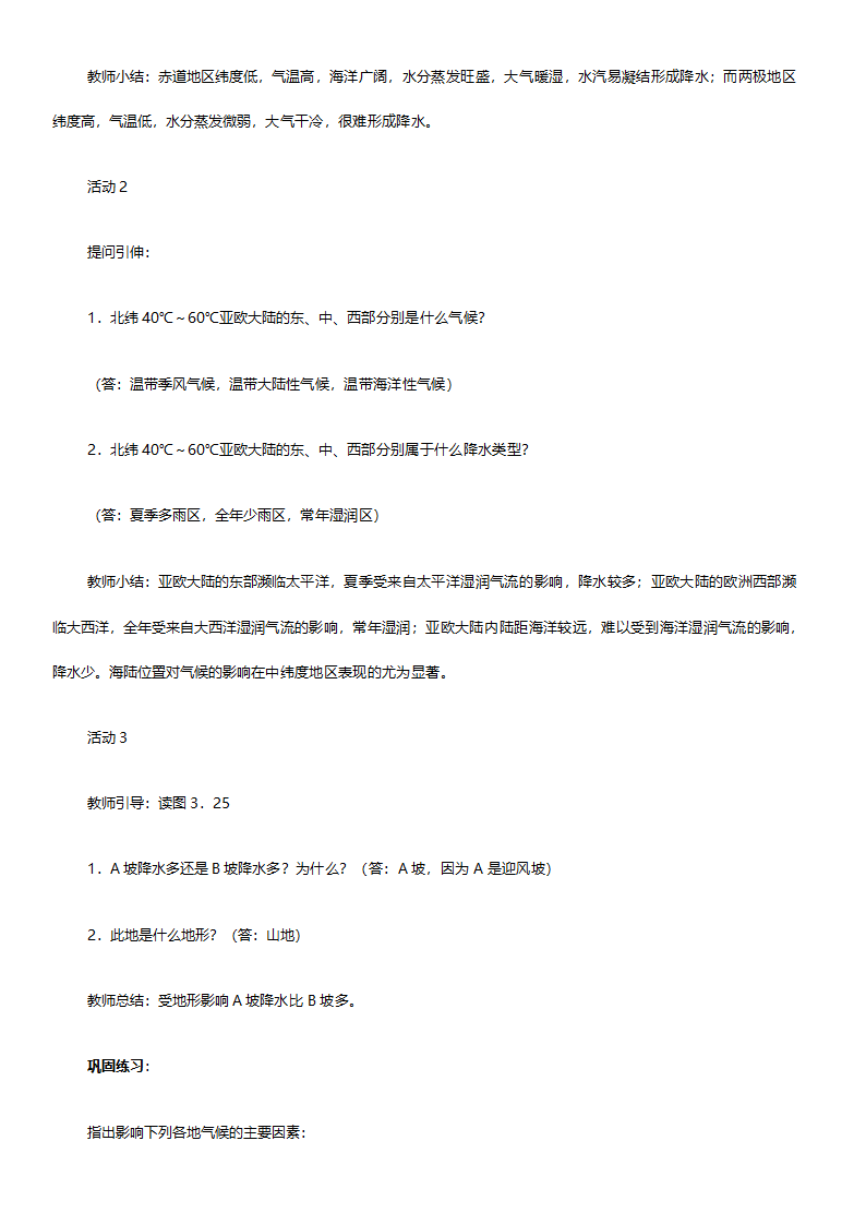 人教版七年级地理《新课标人教版七年级上册全套教案初中地理》教案.doc第69页