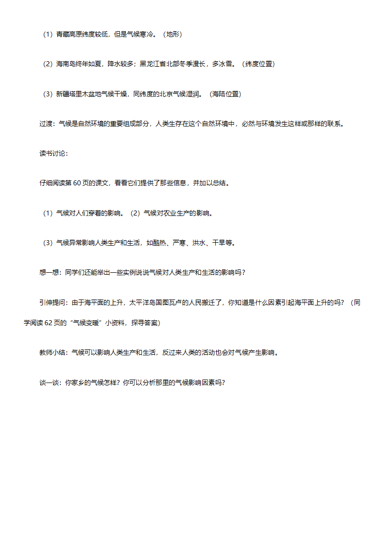 人教版七年级地理《新课标人教版七年级上册全套教案初中地理》教案.doc第70页