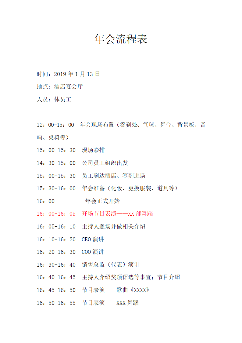 年会流程表.doc