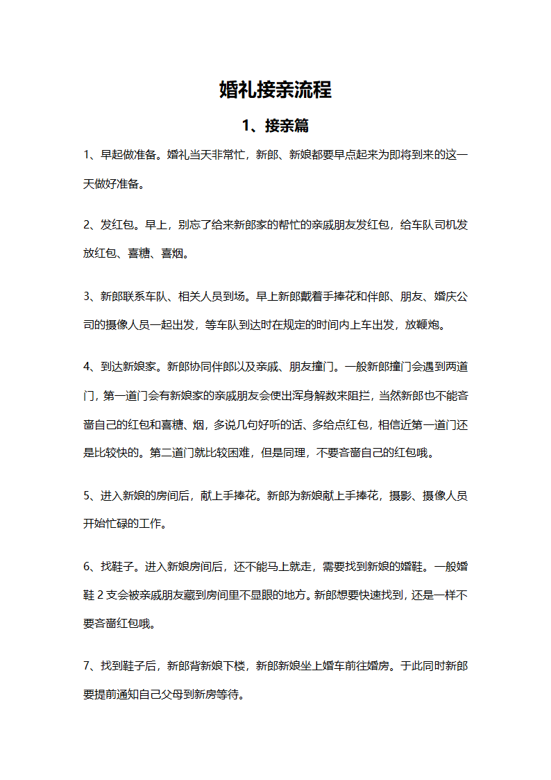 婚礼接亲流程.doc