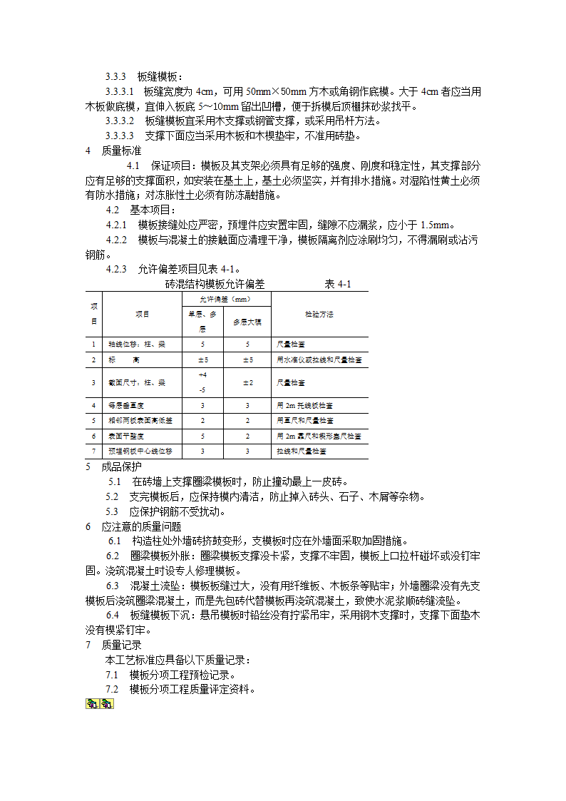 砖混结构构造柱圈梁板缝支模工艺标准施工方案.doc第2页