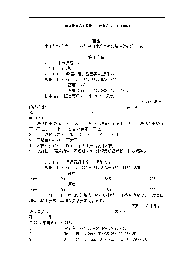 中型砌块砌筑工程施工工艺标准.doc第1页