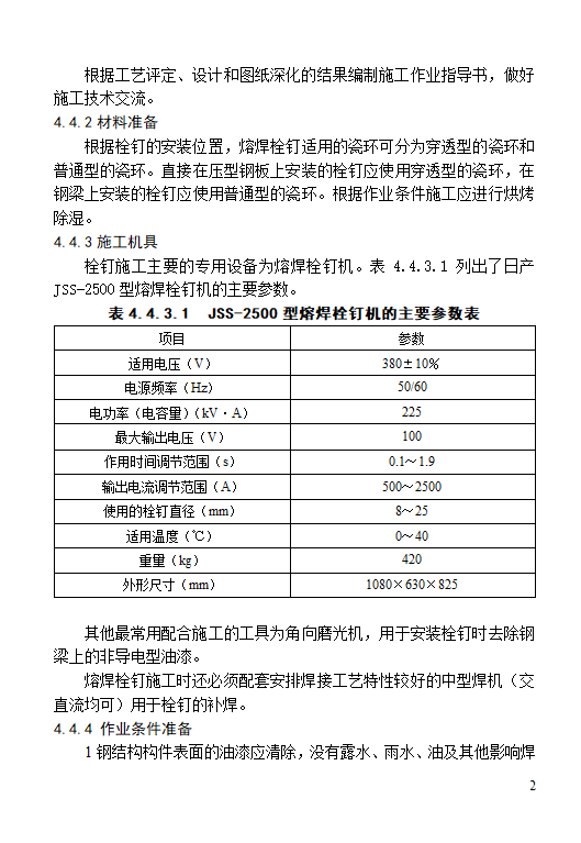 钢结构焊钉焊接施工工艺标准.doc第2页