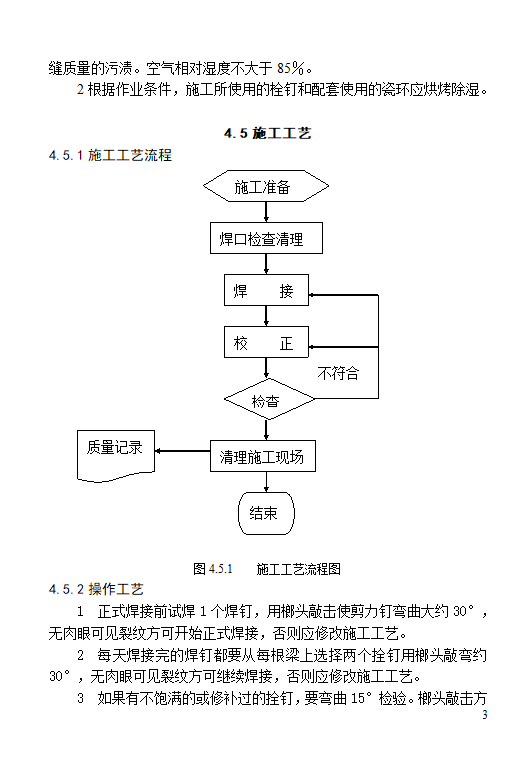 钢结构焊钉焊接施工工艺标准.doc第3页