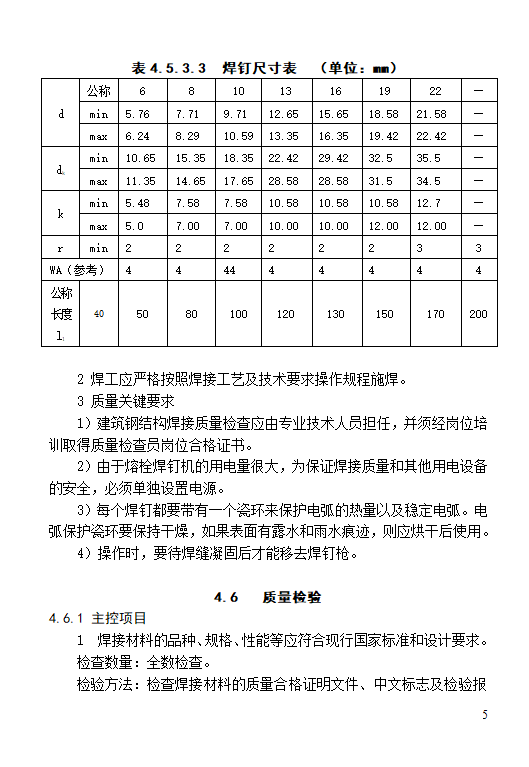 钢结构焊钉焊接施工工艺标准.doc第5页