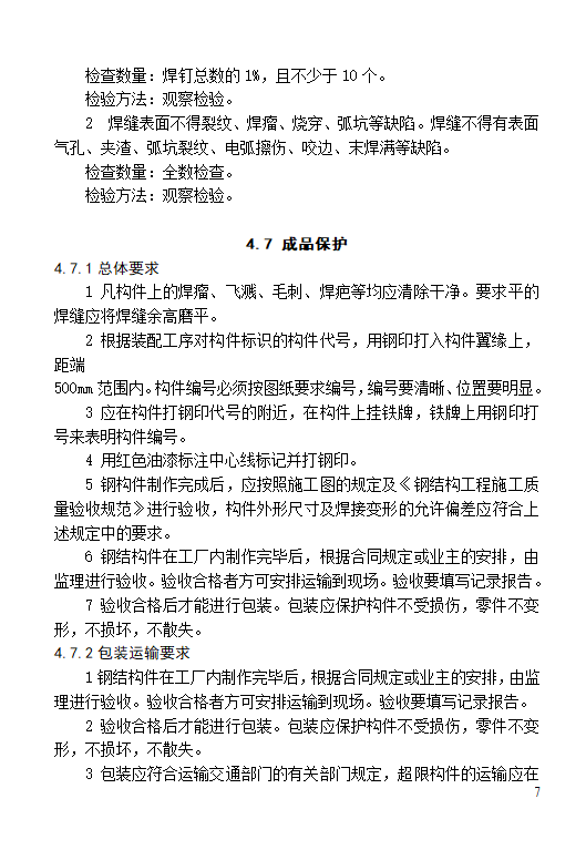 钢结构焊钉焊接施工工艺标准.doc第7页